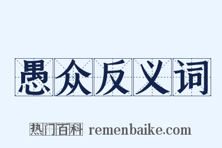 愚众反义词是什么意思的图片